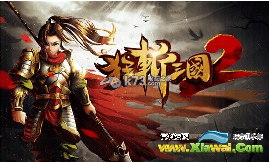 狂斩三国2孙尚香的过关技巧