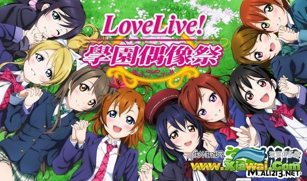 LoveLive手游推出官方中文版 游戏下载