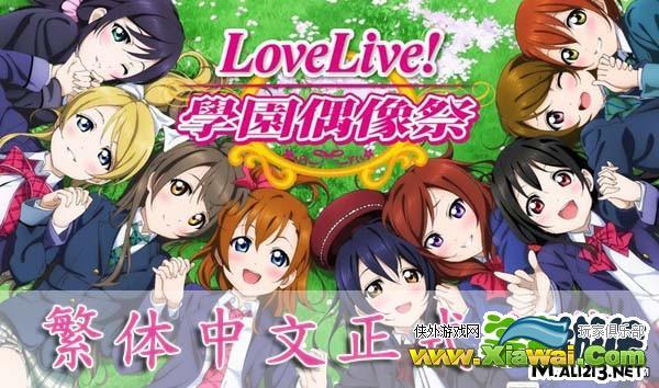 Lovelive手游繁体中文版5月28日正式上架