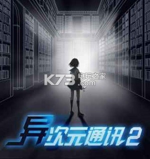 异次元通讯2全结局攻略