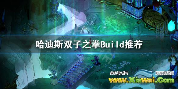 《哈迪斯杀出地狱》双子之拳怎么配置？双子之拳Build推荐