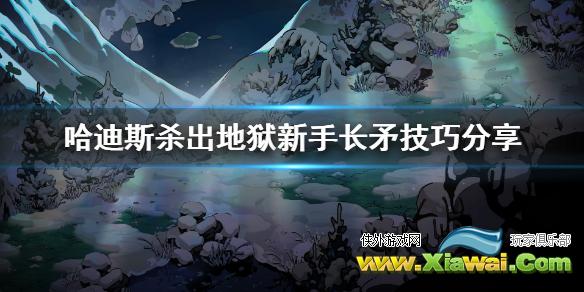 《哈迪斯杀出地狱》矛怎么玩 新手长矛技巧分享