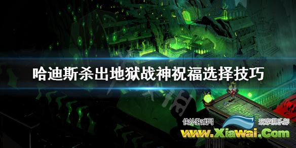 《哈迪斯杀出地狱》战神流祝福怎么选 战神祝福选择技巧