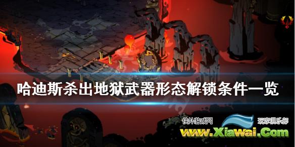 《哈迪斯杀出地狱》怎么解锁武器形态 武器形态解锁条件一览