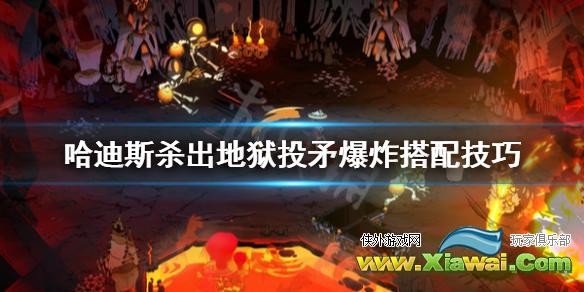 《哈迪斯杀出地狱》投矛爆炸怎么玩 投矛爆炸搭配技巧