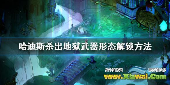 《哈迪斯杀出地狱》武器形态怎么解锁 武器形态解锁方法