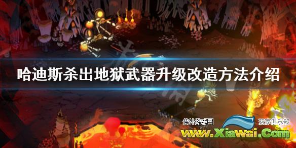 《哈迪斯杀出地狱》武器怎么升级 武器升级改造方法介绍