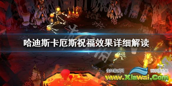 《哈迪斯杀出地狱》卡厄斯祝福效果是什么 卡厄斯祝福效果详细解读