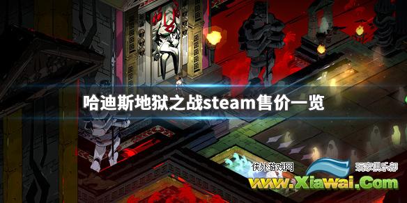 《哈迪斯杀出地狱》steam售价多少钱 游戏steam售价一览