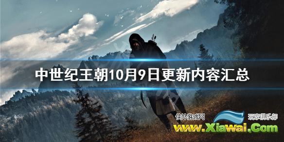 《中世纪王朝》10月9日更新内容汇总 10月9日更新了什么内容？