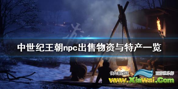 《中世纪王朝》npc出售物资与特产一览 各村特产有什么？