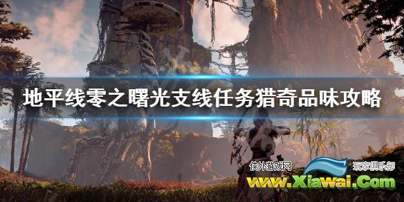 《地平线零之曙光》猎奇品味任务怎么做 支线任务猎奇品味攻略