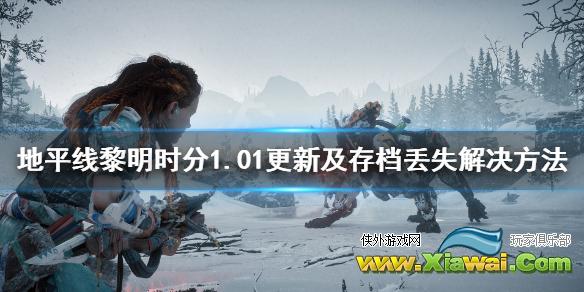 《地平线零之曙光》1.01更新内容及存档丢失解决方法