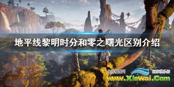 《地平线零之曙光》pc优化怎么样？PC与PS4 Pro画面对比视频