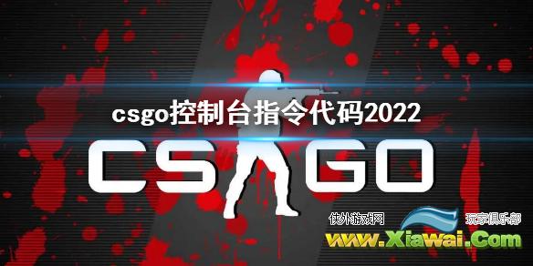 《反恐精英全球攻势》控制台指令汇总 csgo控制台指令代码2022