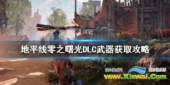 《地平线零之曙光》DLC武器怎么获得 DLC武器获取攻略