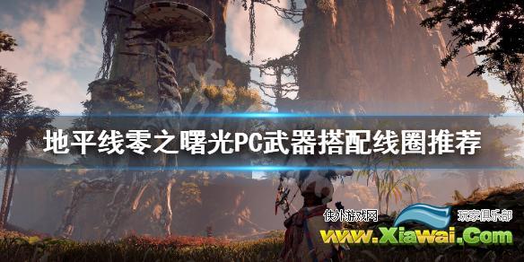 《地平线零之曙光》PC武器怎么搭配线圈 PC武器搭配线圈推荐