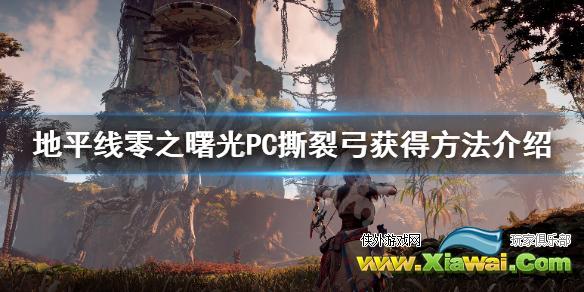 《地平线零之曙光》PC撕裂弓怎么得 PC撕裂弓获得方法介绍