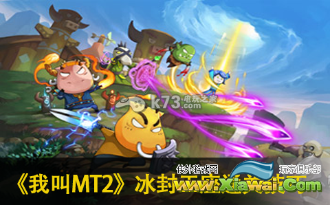我叫MT2新版冰封王座通关技巧分享