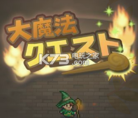 大魔法任务全设施作用一览