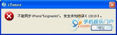 iTunes同步过程出现错误13019问题简析