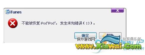 使用iTunes恢复iPhone发生未知错误13问题简析