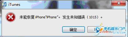 使用iTunes恢复固件发生未知错误1015简析