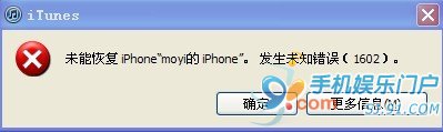 使用iTunes升级/恢复固件发生未知错误1602简析