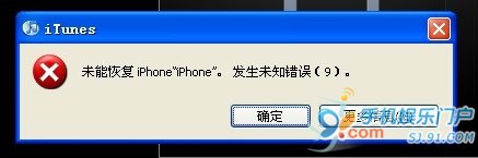 使用iTunes恢复更新iPhone发生未知错误9