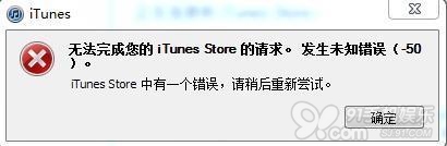 “无法完成您的iTunes Store的请求”解决办法