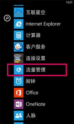 WP8流量管理精简版教程_WP7|WP8资讯教程