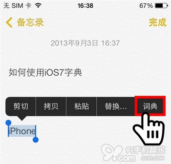 iOS7新手教程：如何使用字典功能