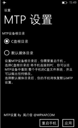 三星WP8越狱工具MTP设置教程