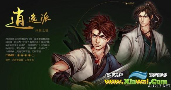 《侠客风云传前传》全门派背景、代表人物及武学图文赏析