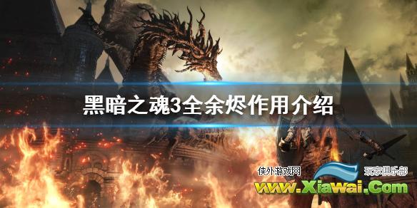 《黑暗之魂3》全余烬位置分享 全余烬作用介绍