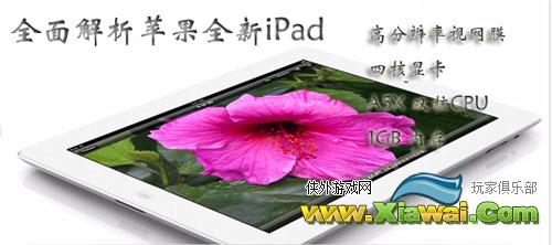 绝对有你不知道的：The New iPad全面解析