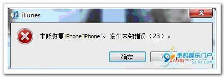 iTunes无法连接 发生未知错误23、28、29简析