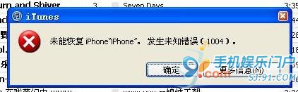 使用iTunes恢复固件发生未知错误1004简析