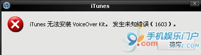 使用iTunes恢复iPhone发生未知错误1603简析