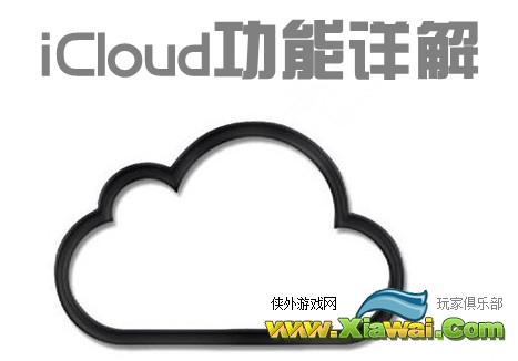 管理手机资料，找回被盗手机，iCloud功能详解！