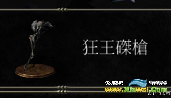 《黑暗之魂3》dlc2狂王磔枪战技效果分析