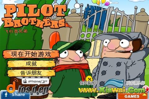 飞行者兄弟 Pilot Brothers通关视频攻略 [上]