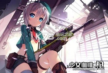 少女咖啡枪实用武器推荐