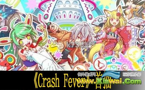 碰撞狂热Crash Fever首抽角色推荐