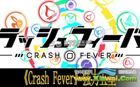 碰撞狂热Crash Fever强力五星属性一览