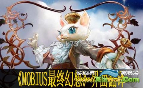 MOBIUS最终幻想属性界面翻译