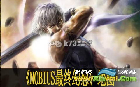 MOBIUS最终幻想全地图一览