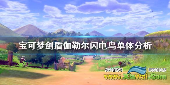 《宝可梦剑盾》伽勒尔闪电鸟对战怎么样 伽勒尔闪电鸟单体分析