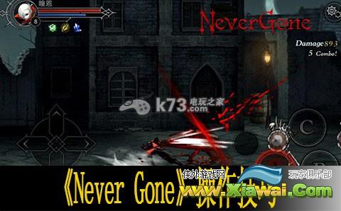 Never Gone操作技巧