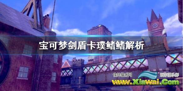 《宝可梦剑盾》卡璞鳍鳍怎么样？卡璞鳍鳍解析